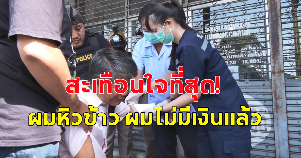 ทนายดังทำร้ายตัวเองเจ็บหน้าธนาคาร หลังถูกมิจฉาชีพหลอกดูดเงินล้าน ไม่มีเงินกินข้าวแล้ว