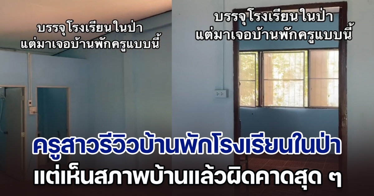 ไม่อยากเชื่อ! ครูสาวรีวิวบ้านพักโรงเรียนในป่า แต่เห็นสภาพบ้านแล้วผิดคาดสุด ๆ