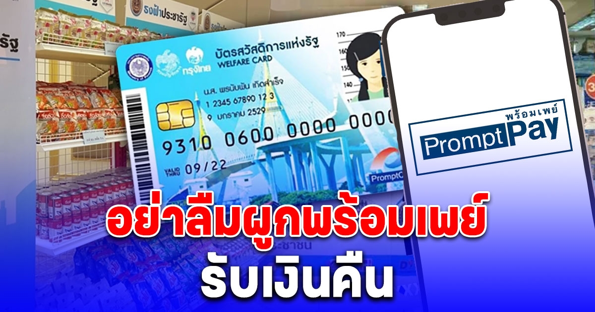 คนถือบัตรคนจน อย่าลืมผูกพร้อมเพย์รับเงินคืน e-Money วันสุดท้าย 21 มิ.ย. 67