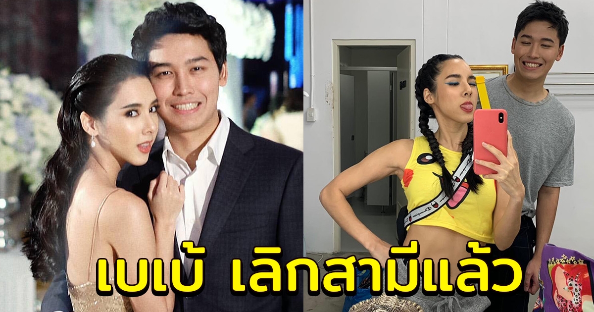 เบเบ้ ธันย์ชนก เลิกสามีแล้ว หลังแต่งงานมา 7 ปี