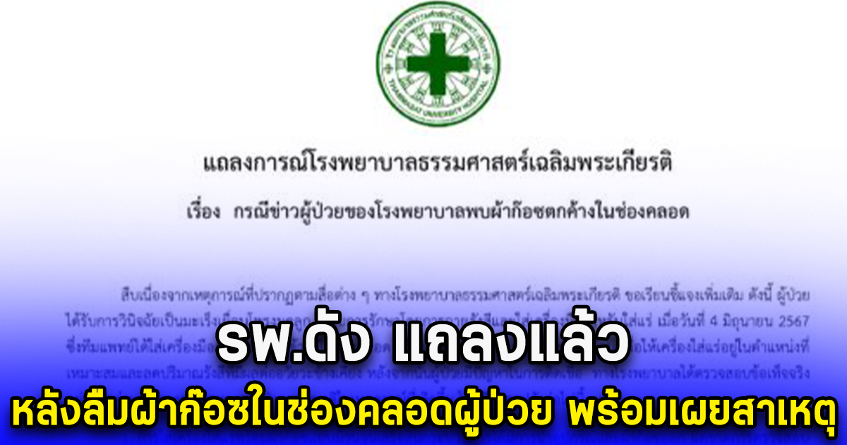 รพ.ดัง แถลงแล้ว หลังลืมผ้าก๊อซในช่องคลอดผู้ป่วย พร้อมเผยสาเหตุ
