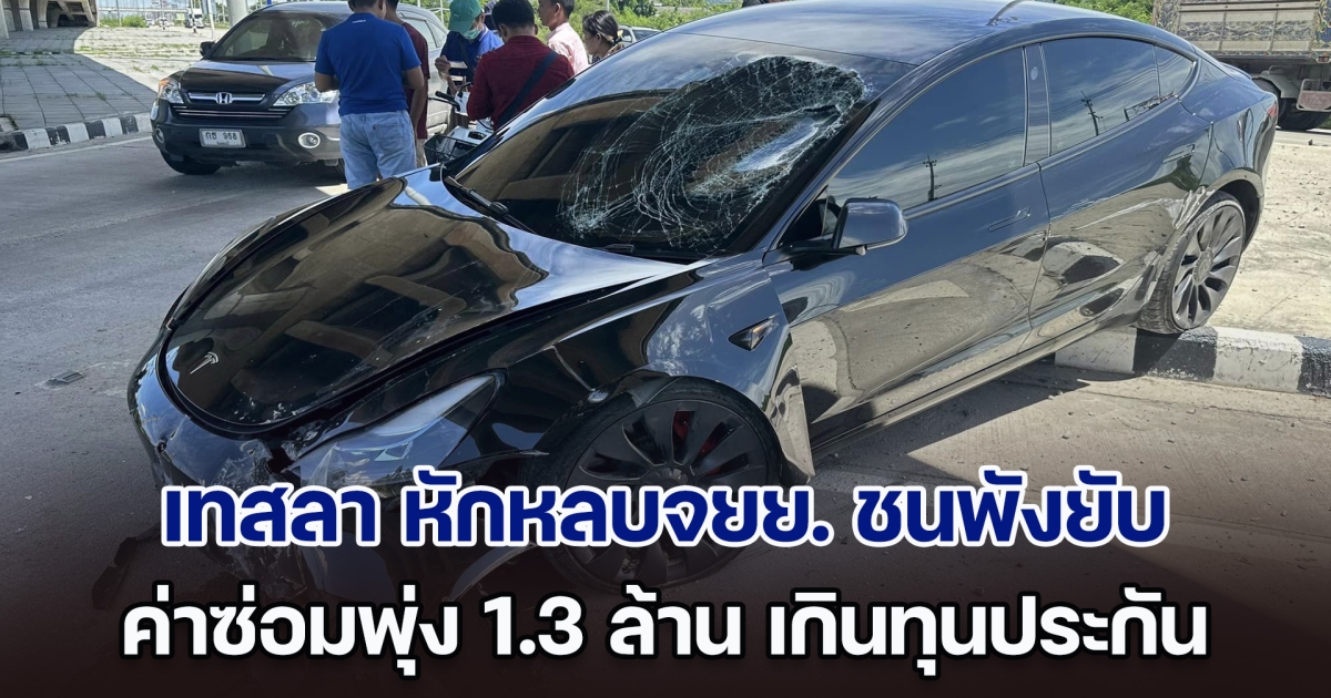 สาวเจ้าของรถเทสลาช็อก หลังหักหลบจยย. ชนจนพังยับ ค่าซ่อมพุ่ง 1.3 ล้าน เกินทุนประกัน ขอดูใบเสนอราคาไม่ได้