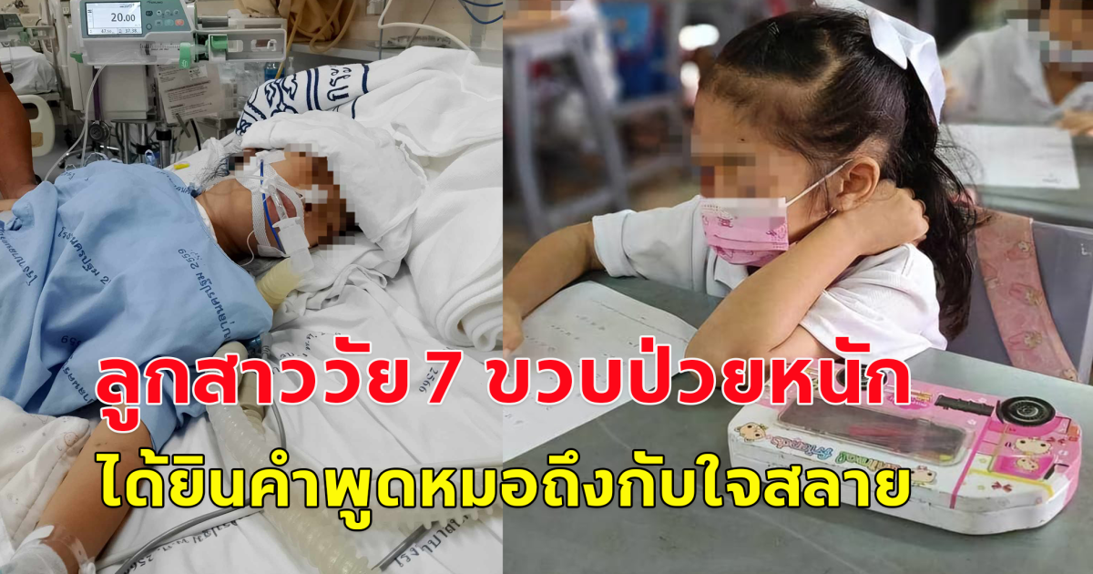 แม่ใจสลาย ลูก วัย7ขวบป่วย ไข้หวัดใหญ่สายพันธุ์ A ชนิดขึ้นสมอง นอนหมดสติ 11 วันแล้ว