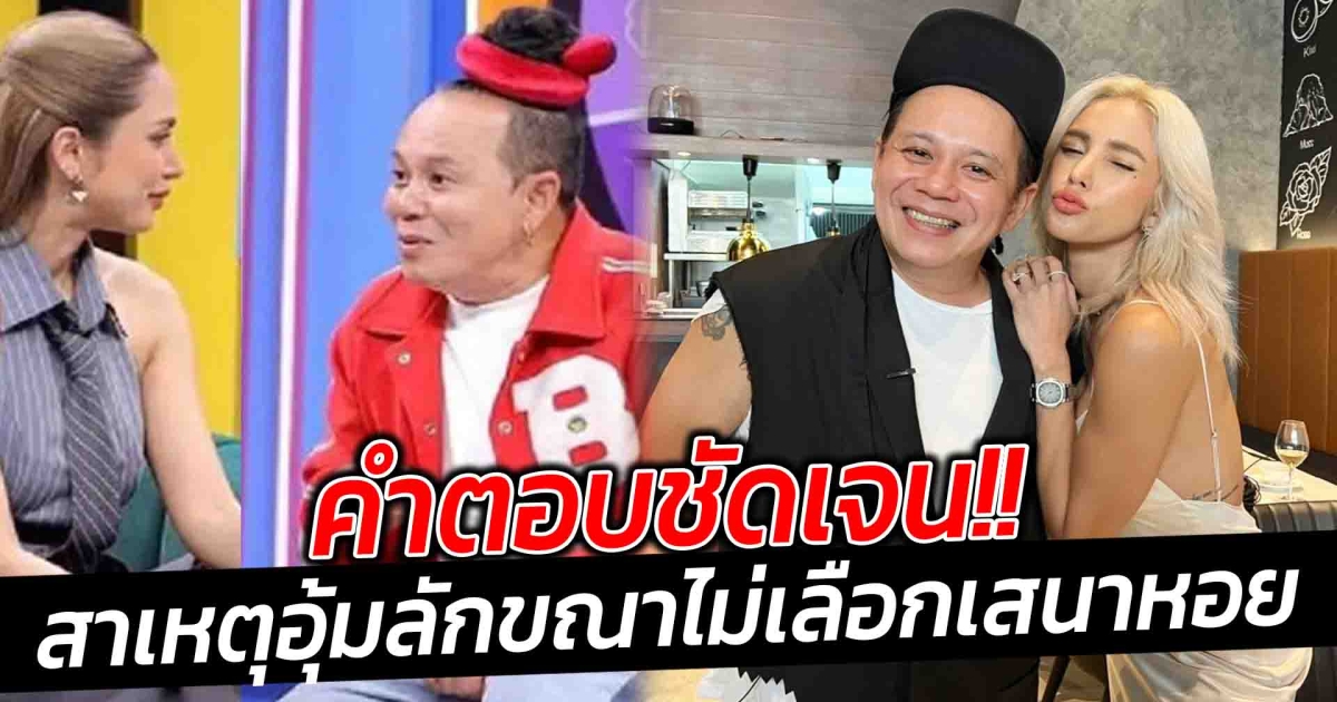 คำตอบชัดเจน เสนาหอย ถามตรง อุ้ม ลักขณา ทำไมวันนั้นไม่เลือกสนาหอย