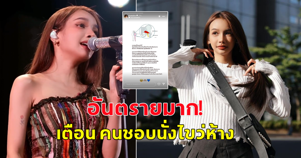 โบกี้ไลอ้อน เตือน คนชอบนั่งไขว่ห้าง ชันขา