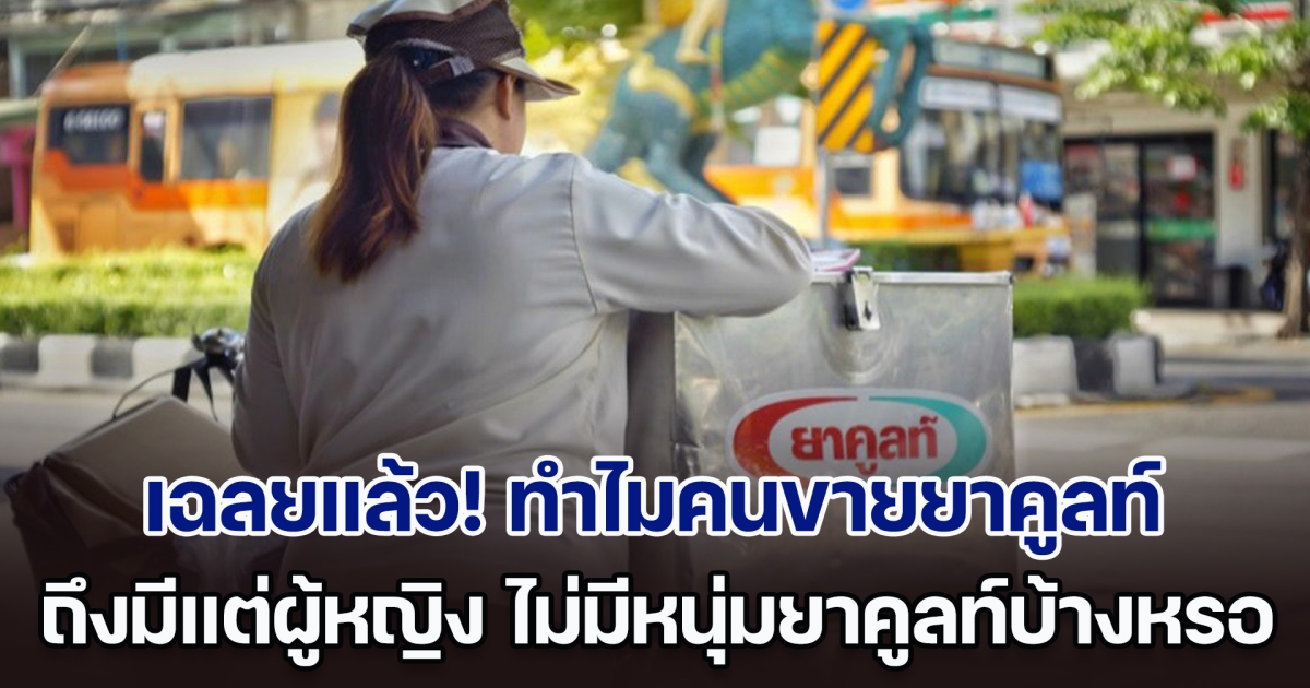เฉลยแล้ว! ทำไมคนขายยาคูลท์ ถึงมีแต่ผู้หญิง ไม่มีหนุ่มยาคูลท์ขายบ้างหรอ