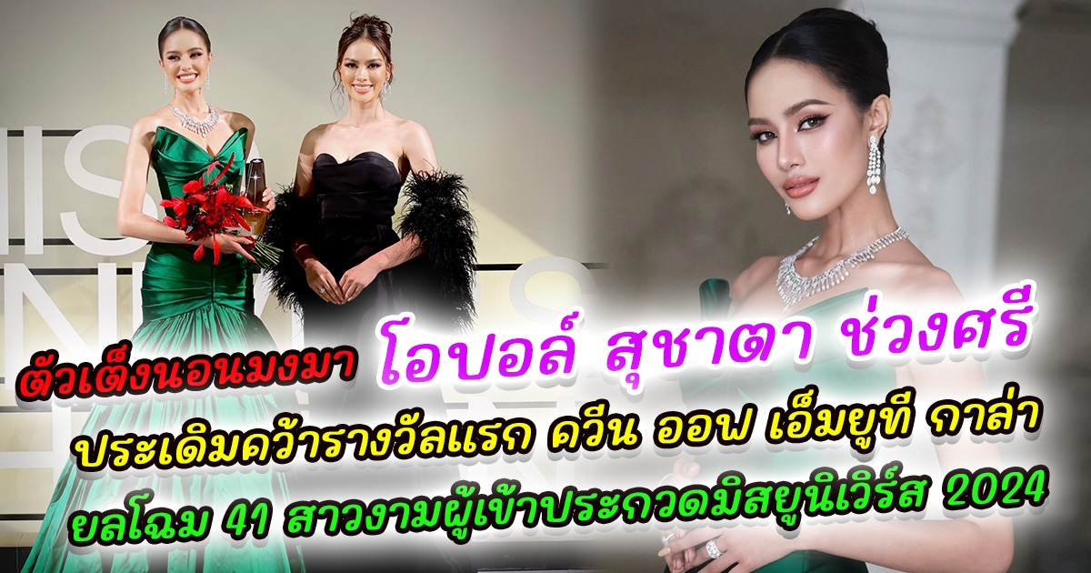 ตัวเต็งนอนมงมา โอปอล์ สุชาตา ช่วงศรี ประเดิมคว้ารางวัลแรก ควีน ออฟ เอ็มยูที กาล่า มาครอง แฟนนางงามลั่น เหมือนมงมาแล้วแค่มาหารอง ยลโฉม 41 สาวงามผู้เข้าประกวดมิสยูนิเวิร์ส 2024