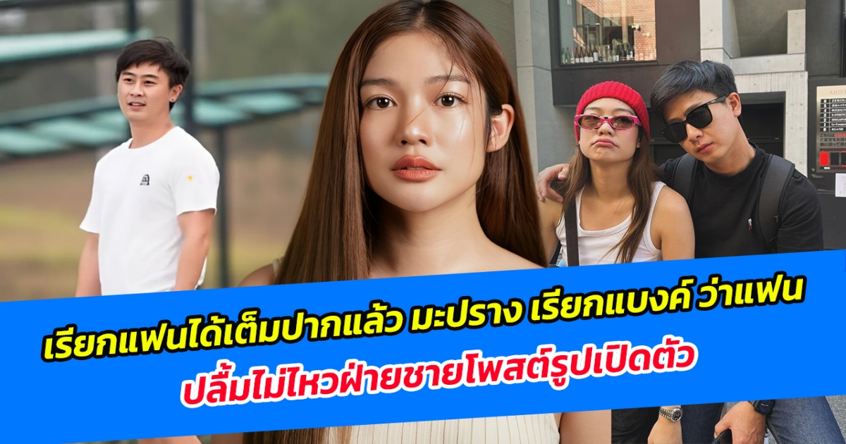 เรียกแฟนได้เต็มปากแล้ว มะปราง เรียกแบงค์ ว่าแฟน ปลื้มไม่ไหวฝ่ายชายโพสต์รูปเปิดตัว