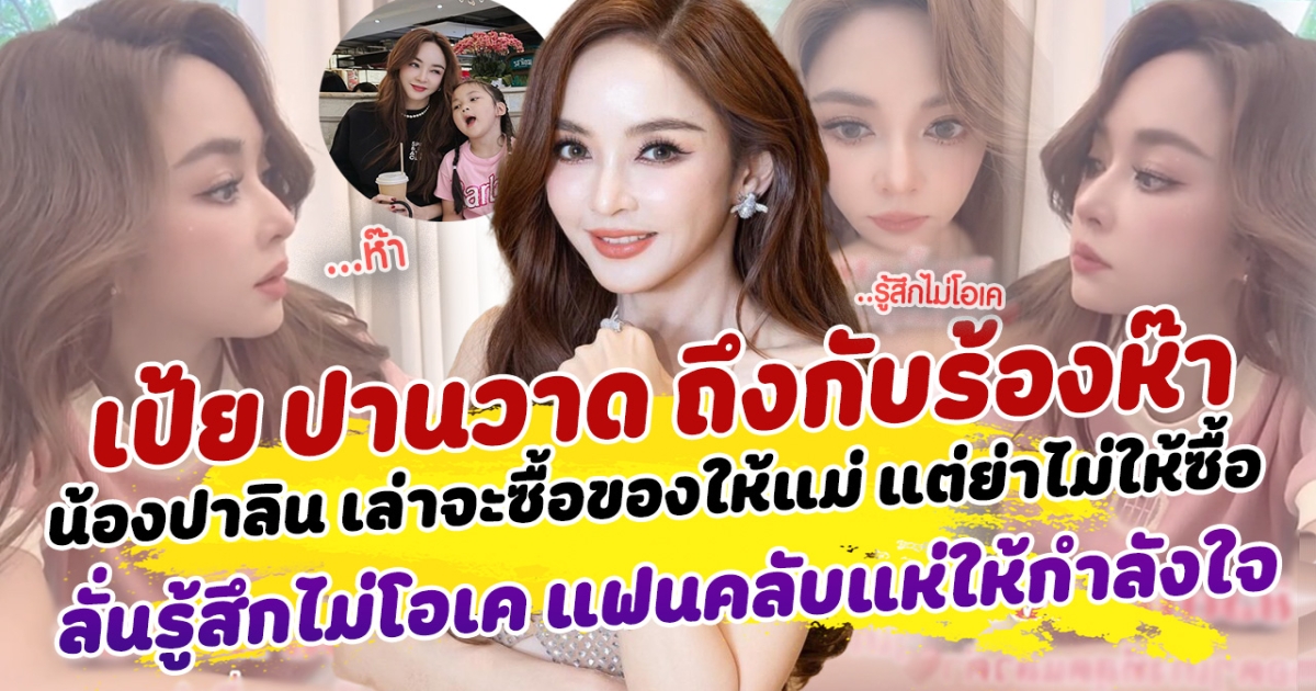 ช็อตฟีลกลางไลฟ์ เป้ย ปานวาด ถึงกับร้องห๊า น้องปาลิน เล่าจะซื้อของให้แม่ แต่ย่าไม่ให้ซื้อ ลั่นรู้สึกไม่โอเค หลังมีข่าวความสัมพันธ์รักกำลังมีปัญหา ชาวเน็ตแห่ให้กำลังใจ