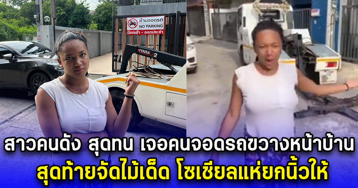 สาวคนดัง สุดทน เจอคนจอดรถขวางหน้าบ้าน สุดท้ายจัดไม้เด็ด โซเชียลแห่ยกนิ้วให้