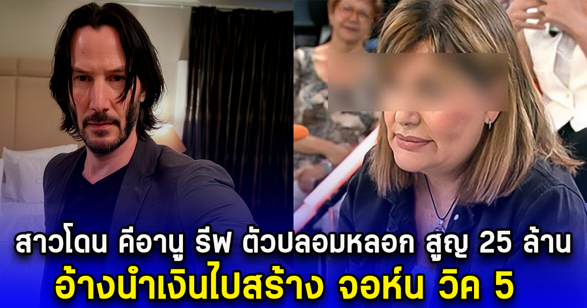 สาวโดน คีอานู รีฟ ตัวปลอมหลอก สูญ 25 ล้านบาท อ้างนำเงินไปสร้าง จอห์น วิค 5