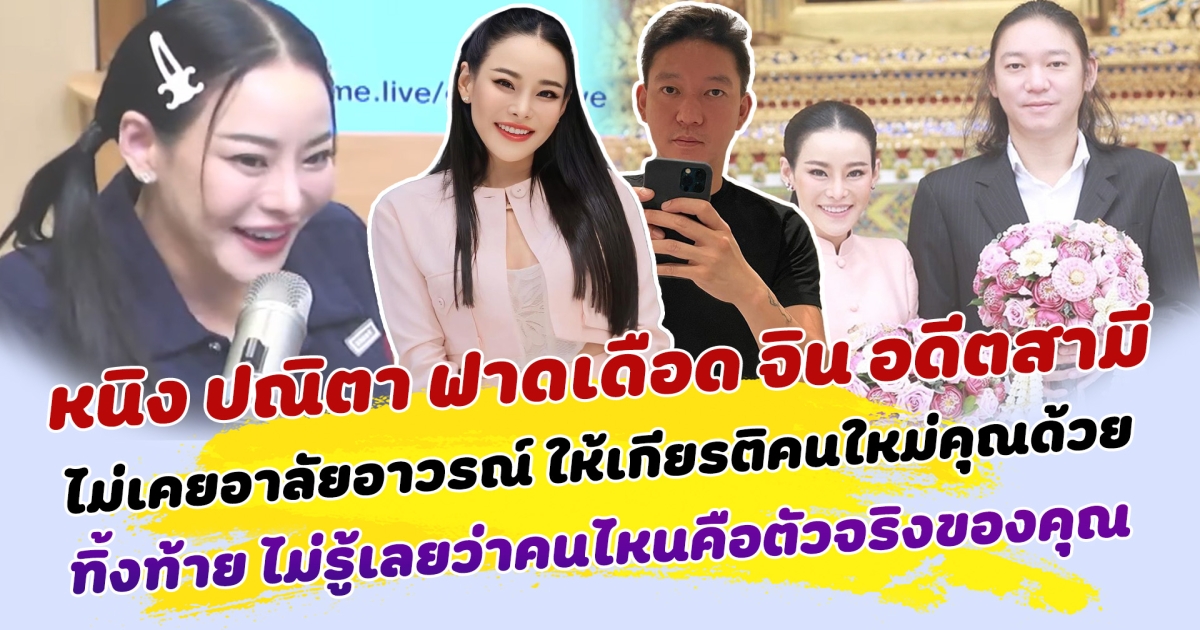 หนิง ปณิตา ฟาดเดือด จิน อดีตสามี โทรหากลางรายการสด ย้ำชัด ไม่เคยอาลัยอาวรณ์ กรุณาให้เกียรติคนใหม่ของคุณด้วย ก่อนทิ้งท้าย ไม่รู้เลยว่าคนไหนคือตัวจริง