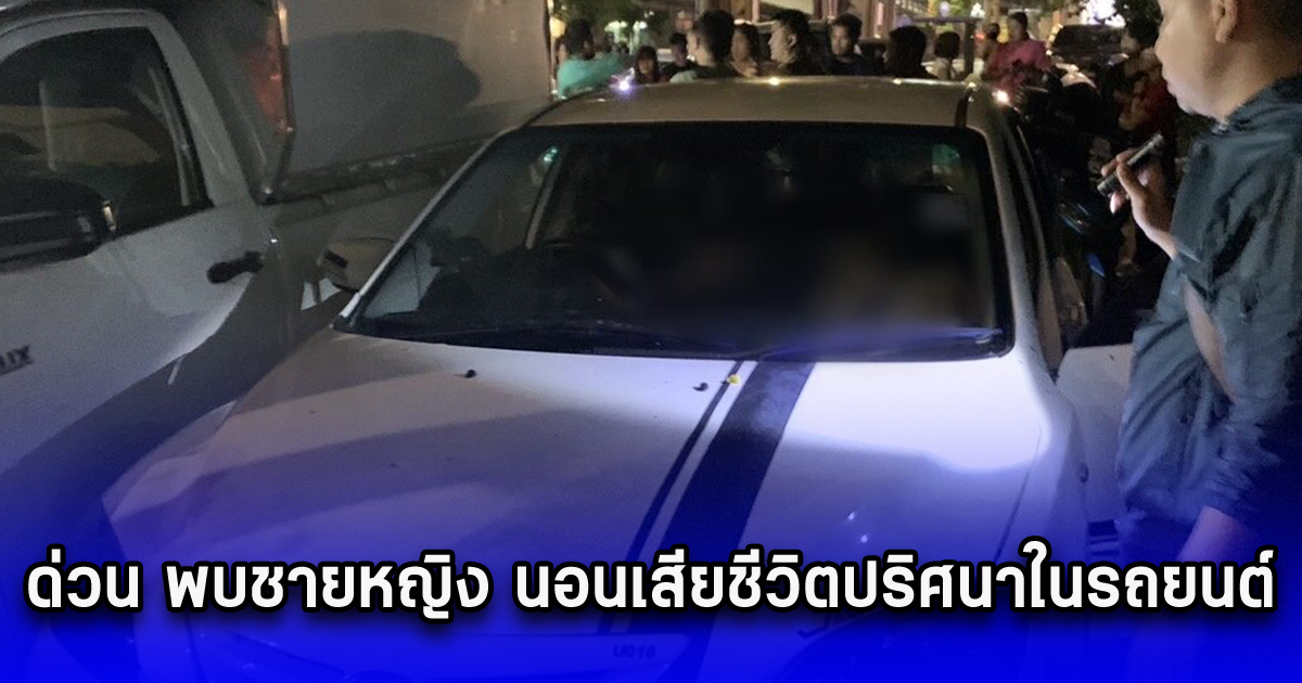 ด่วน พบชายหญิง นอนเสียชีวิตปริศนาในรถยนต์ กลางซอยพัฒนาการ12