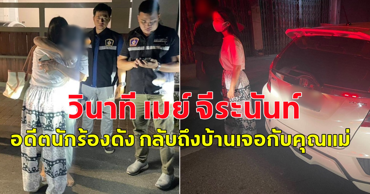 วินาที เมย์ จีระนันท์ อดีตนักร้องดัง กลับถึงบ้านเจอกับคุณแม่ หลังหายตัวติดต่อไม่ได้
