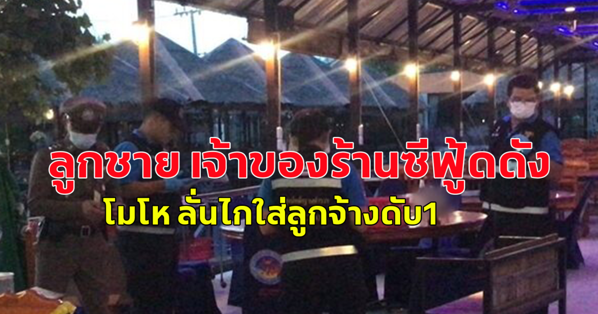 ลูกชาย เจ้าของร้านซีฟู้ดดัง โมโห ลั่นไกใส่ลูกจ้างดับ1 สาหัส1