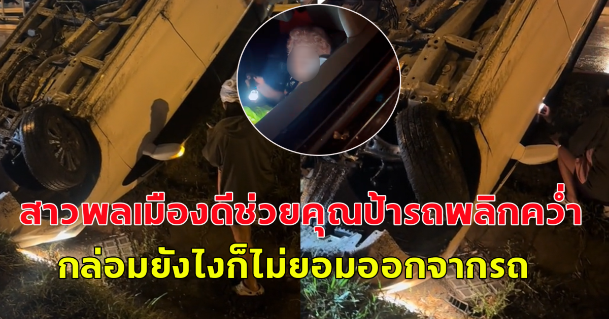สาวพลเมืองดีช่วยป้าติดในรถพลิกคว่ำ บอกให้ออกมาจากรถก็ไม่ยอมออก