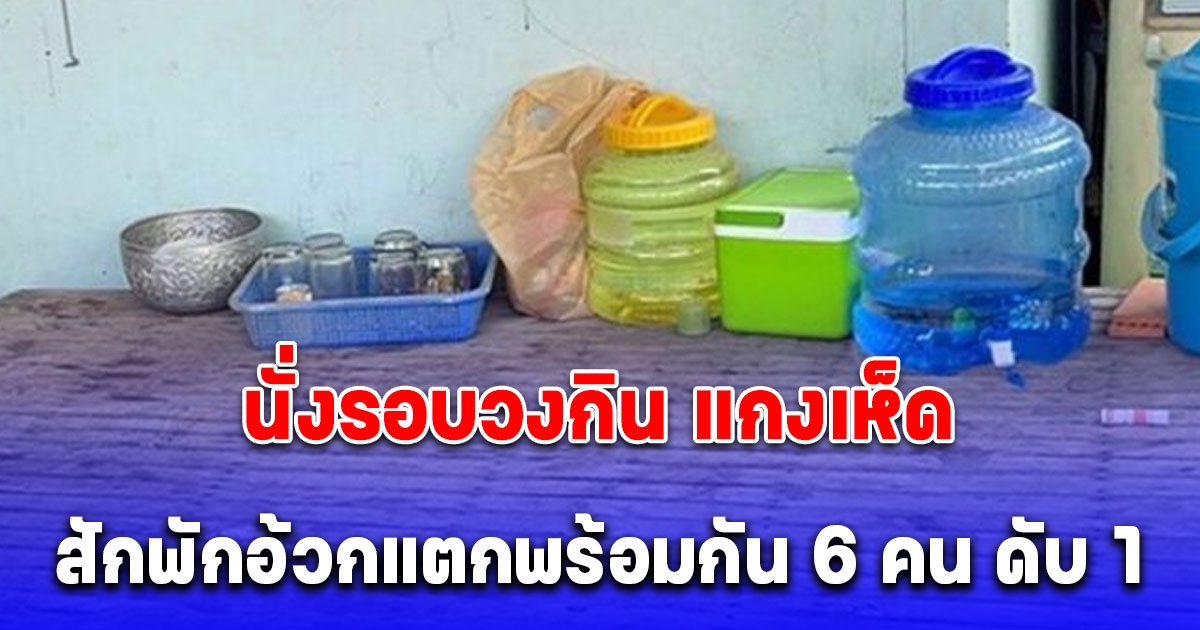 ผู้รับเหมา นั่งรอบวงกิน แกงเห็ด สักพักมึนหัว อ้วกแตกพร้อมกัน 6 คน ดับสลด 1 เพิ่งมารู้ที่หลังว่าเป็นเห็ดถ่าน
