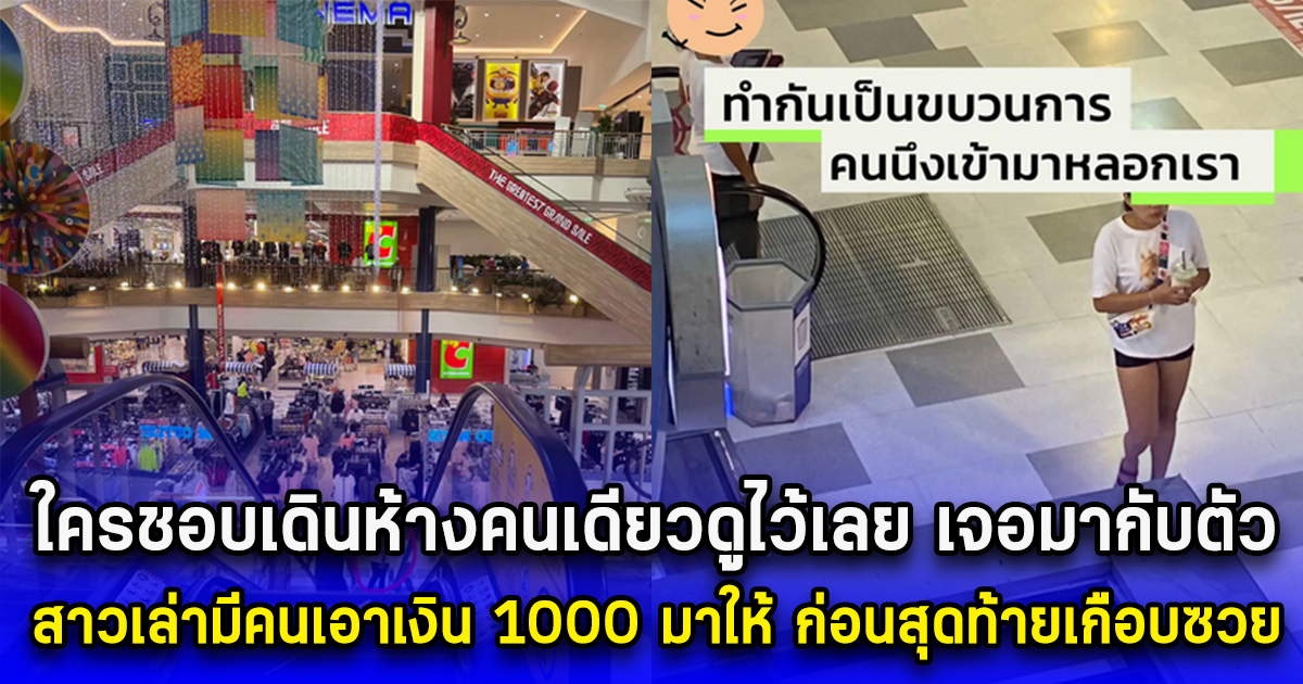 ใครชอบเดินห้างคนเดียวดูไว้เลย เจอมากับตัว สาวเล่ามีคนเอาเงิน 1000 มาให้ ก่อนสุดท้ายเกือบซวย