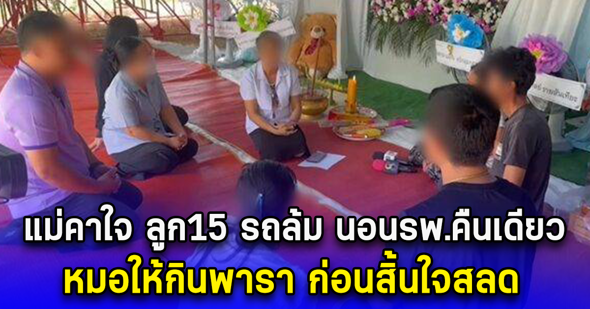 แม่คาใจ ลูก15 รถล้ม นอนรพ.คืนเดียว หมอให้กินพารา ก่อนสิ้นใจสลด