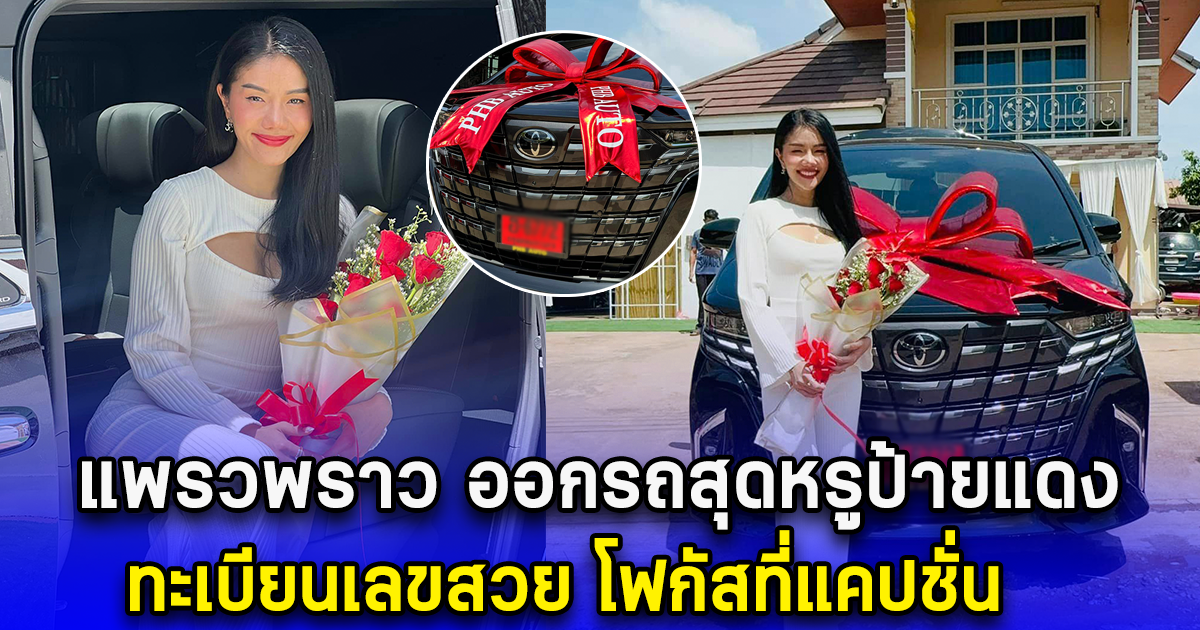 แพรวพราว ออกรถสุดหรูป้ายแดง ทะเบียนเลขสวย โฟกัสที่แคปชั่น