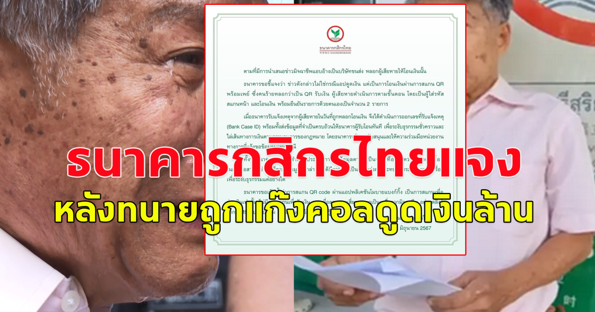 ธนาคารกสิกรไทยแจง หลังทนายถูกแก๊งคอลดูดเงินล้าน