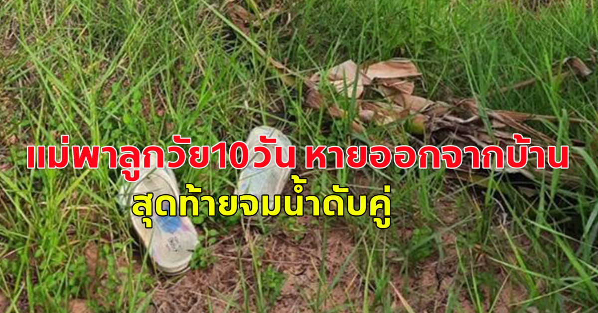 ญาติออกตามหา แม่พาลูกวัย 10 วัน ขับกระบะ หายออกจากบ้าน ก่อนมาพบจมสระน้ำเสียชีวิตทั้งคู่