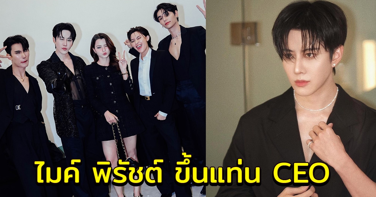 ไมค์ พิรัชต์ ขึ้นแท่น CEO เปิดบริษัท เดบิวต์ซีรีส์เรื่องแรก
