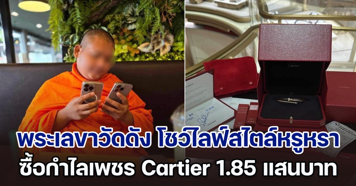 เพจดังโพสต์แฉ พระเลขาวัดดัง โชว์ไลฟ์สไตล์ชีวิตสุดหรูหรา ซื้อกำไลเพชร Cartier ราคา 1.85 แสนบาท