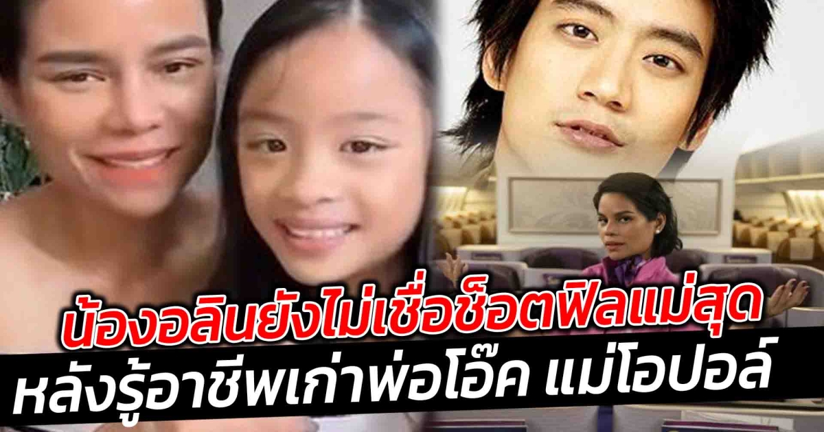 น้องอลินยังไม่เชื่อ หลังรู้อาชีพเก่าพ่อโอ๊ค แม่โอปอล์