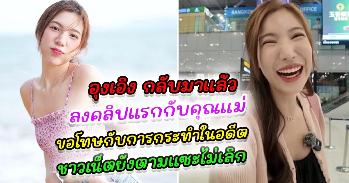 อุงเอิง สัณห์สิริ คัมแบ็ค ลงคลิปแรกกับคุณแม่ หลังถูก สไปร์ท เชิญให้ออกทุกตำแหน่งใน SPD เปิดใจถึงแฟนคลับ ขอโทษกับการกระทำในอดีต ชาวเน็ตยังตามแซะไม่เลิก ขอโทษครั้งที่เท่าไหร่