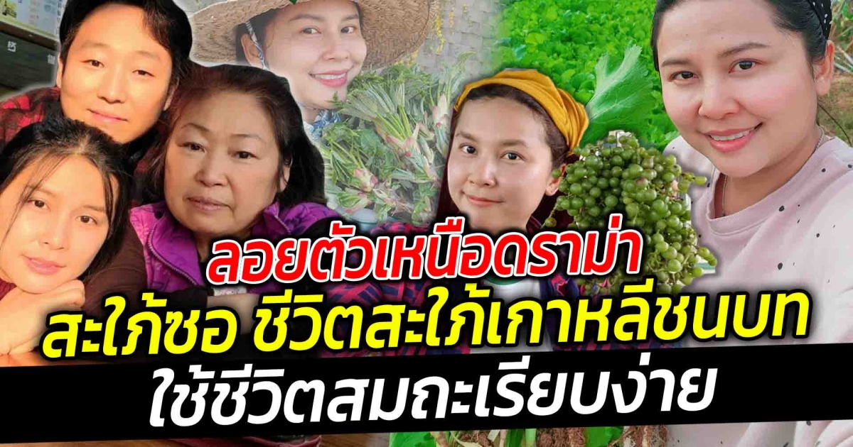 สะใภ้ซอ ชีวิตสะใภ้เกาหลีชนบท ใช้ชีวิตสมถะเรียบง่าย ลอยตัวเหนือดราม่า