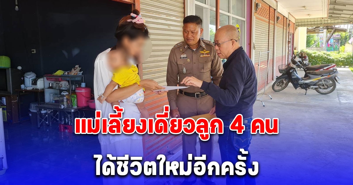 อัจฉริยะ ช่วยแม่เลี้ยงเดี่ยวลูก 4 คน กรณีมรดกในส่วนของทายาทของสหกรณ์ออมทรัพย์ตำรวจจ.อุดรธานี