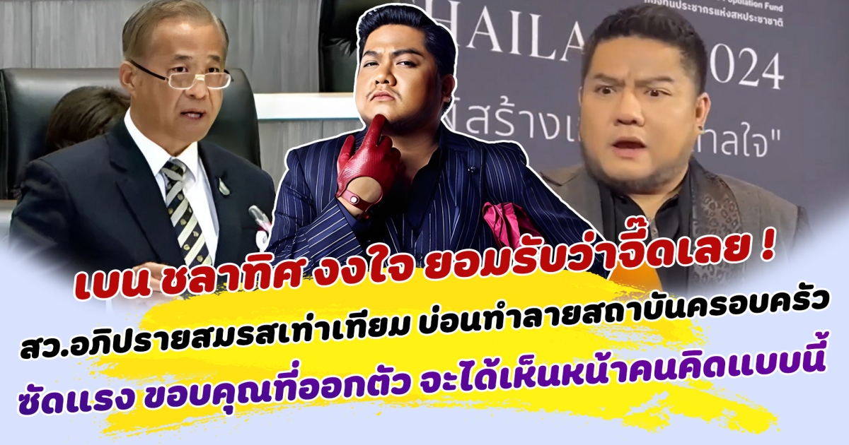 เบน ชลาทิศ งงใจ สว.อภิปรายสมรสเท่าเทียม บ่อนทำลายสถาบันครอบครัว ยอมรับจี๊ดเลย ขอบคุณที่ออกตัว จะได้เห็นหน้าคนคิดแบบนี้ ด้านคนในวงการแห่ออกความเห็นซัดแรง สว.