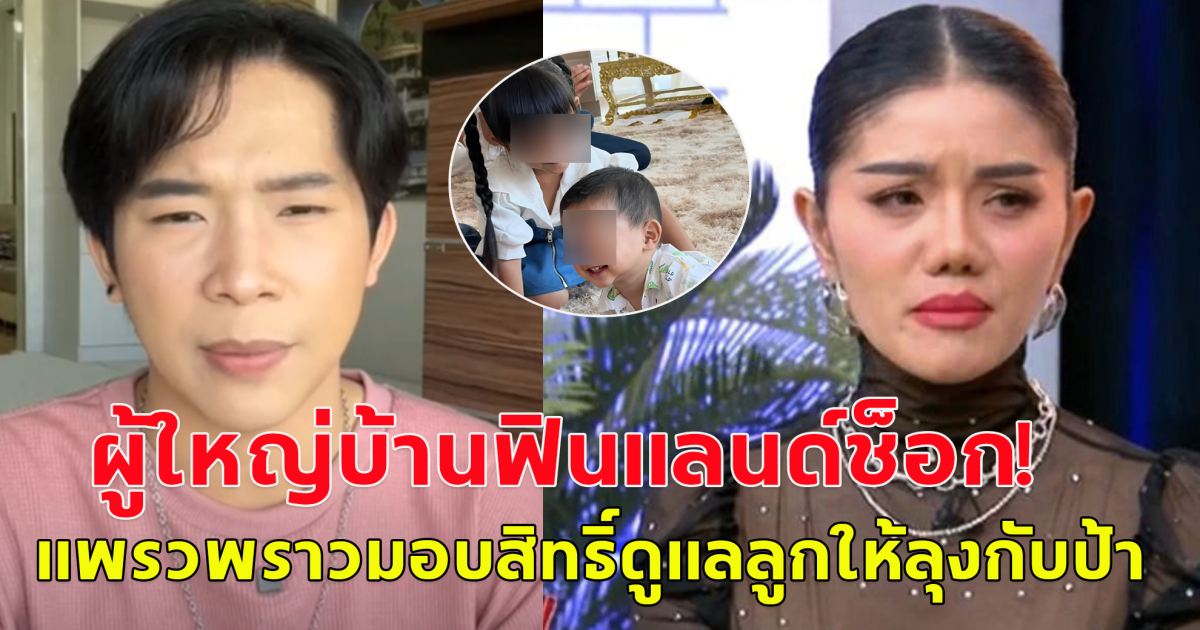 บิ๊ก ช็อก แพรวพราว มอบสิทธิ์ดูแลลูกให้ลุงกับป้า