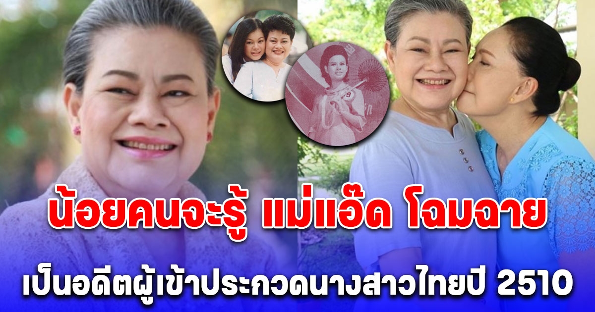 เปิดประวัติ แม่แอ๊ด โฉมฉาย นักแสดงอาวุโส น้อยคนจะรู้ เป็นอดีตผู้เข้าประกวดนางสาวไทยปี 2510