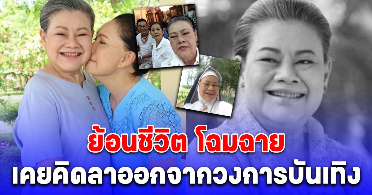 ย้อนชีวิต โฉมฉาย ฉัตรวิไล เคยคิดลาออกจากวงการบันเทิง รู้สึกละอายทำงานได้ไม่เต็มร้อย