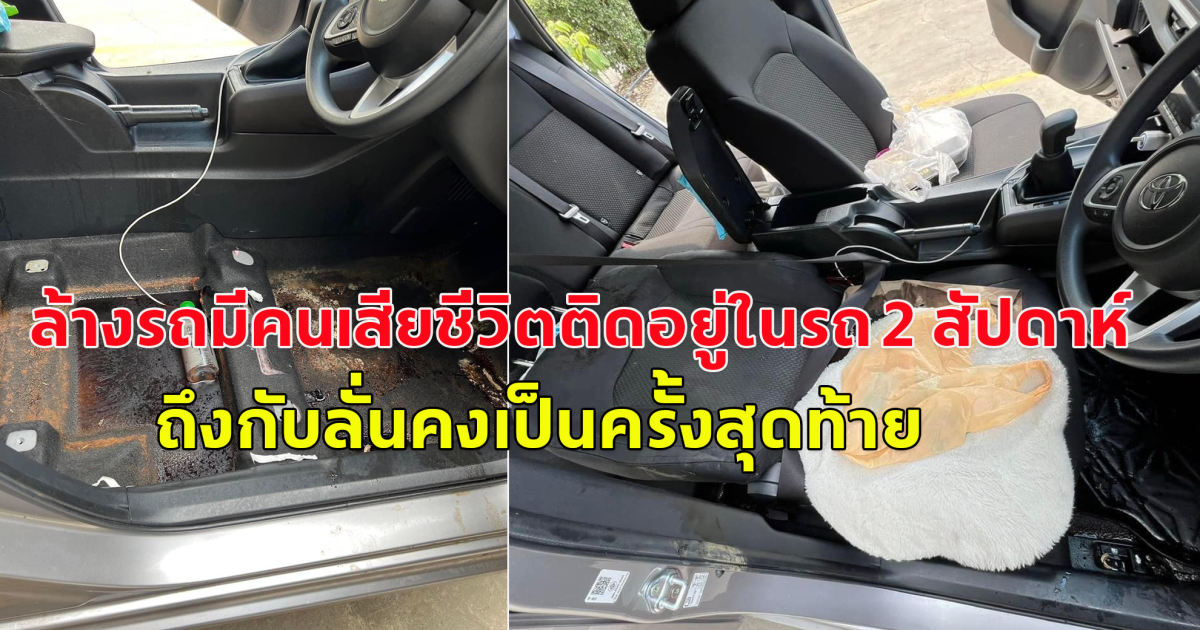 เจ้าของร้าน ล้างรถมีคนเสียชีวิตติดอยู่ในรถ 2 สัปดาห์ ถึงกับลั่นคงเป็นครั้งสุดท้าย