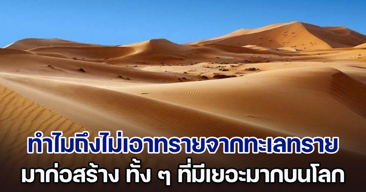 ไขข้อสงสัย! ทำไมถึงไม่เอาทรายจากทะเลทราย มาก่อสร้าง ทั้ง ๆ ที่มีเยอะมากบนโลก