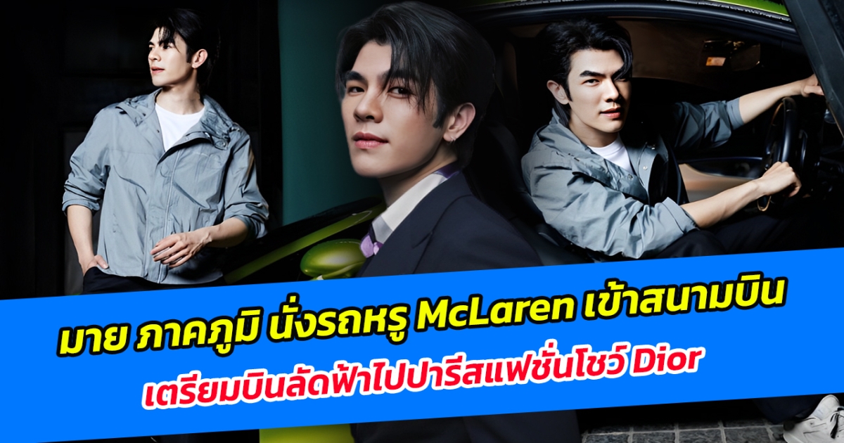ปารีส เตรียมลุกเป็นไฟ! มาย ภาคภูมิ นั่งรถหรู McLaren เข้าสนามบิน เตรียมบินลัดฟ้าไปปารีสแฟชั่นโชว์ Dior
