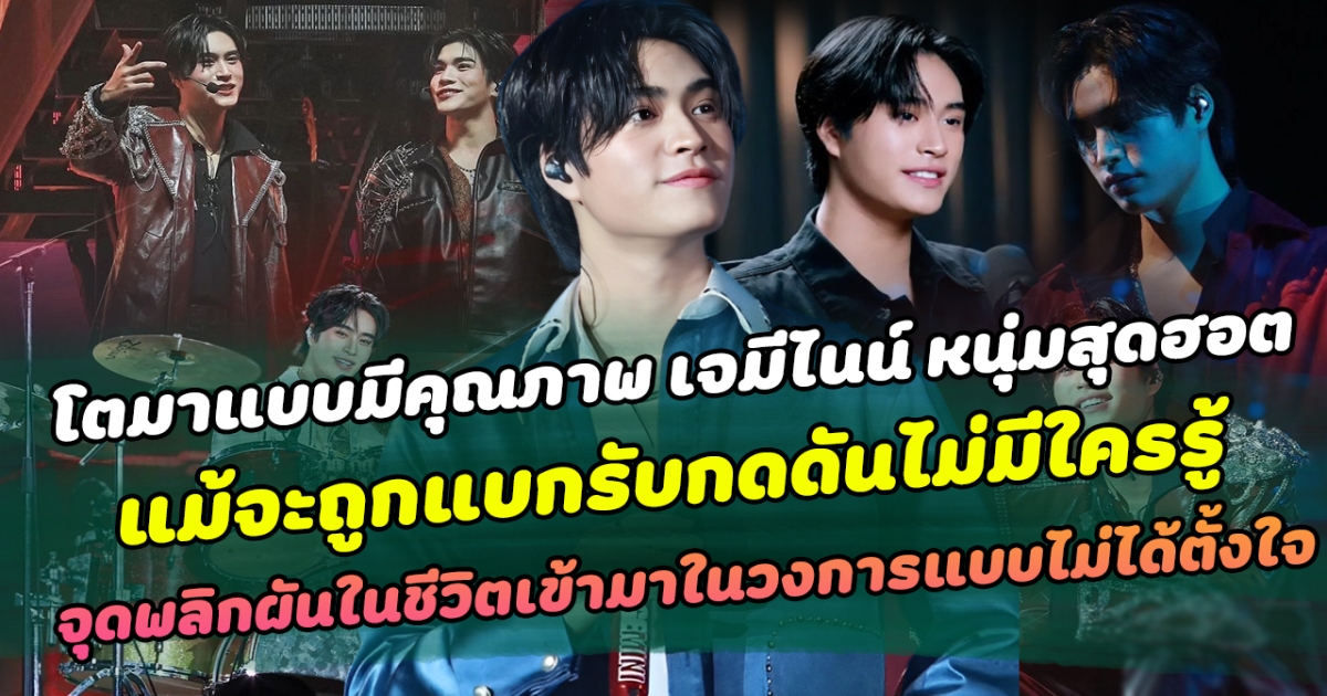 โตมาแบบมีคุณภาพ เจมีไนน์ หนุ่มสุดฮอต คุณค่าที่คู่ควร แม้จะถูกแบกรับกดดันไม่มีใครรู้ จุดพลิกผันในชีวิตเข้ามาในวงการแบบไม่ได้ตั้งใจ