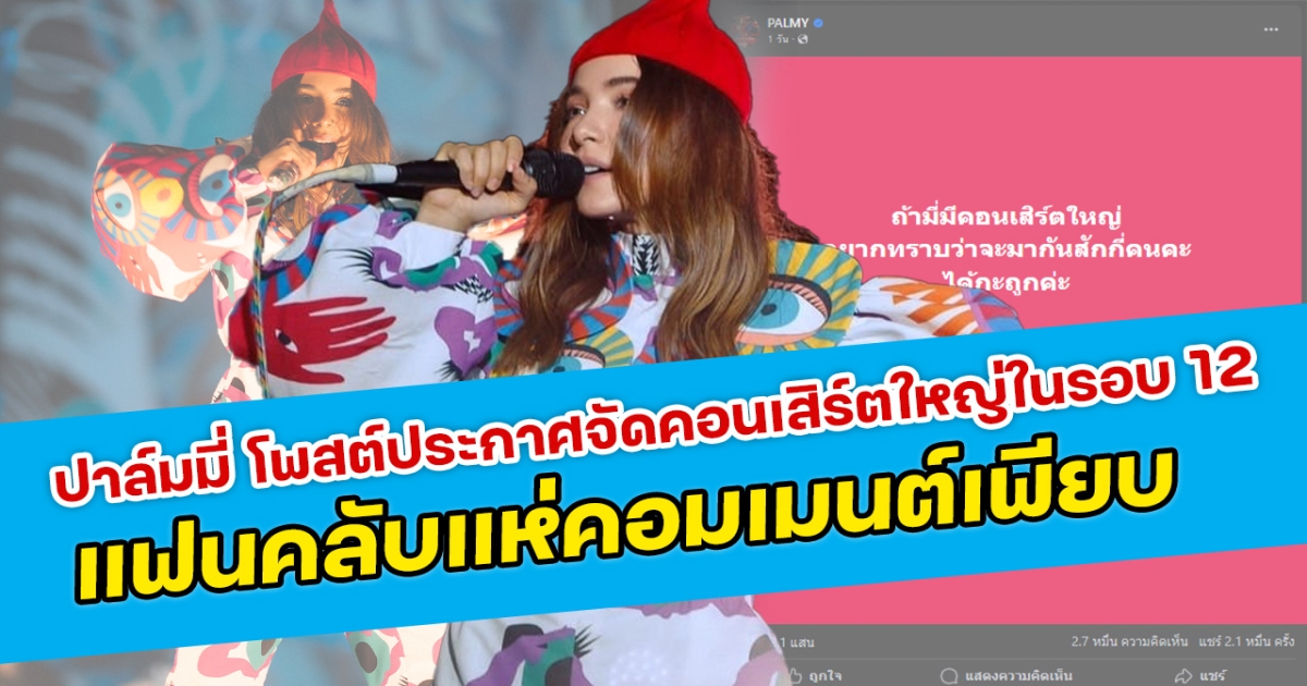 ปาล์มมี่ โพสต์ประกาศจัดคอนเสิร์ตใหญ่ในรอบ 12 แฟนคลับแห่คอมเมนต์เพียบ