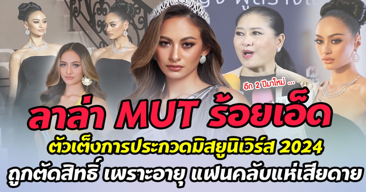 แฟนคลับแห่เสียดาย ลาล่า MUT ร้อยเอ็ด ตัวเต็งการประกวดมิสยูนิเวิร์ส 2024 ถูกตัดสิทธิ์ เพราะอายุ ด้านหัวเรือใหญ่ ปุ้ย เคลื่อนไหวชัดเจน! กฎก็ต้องเป็นกฎ