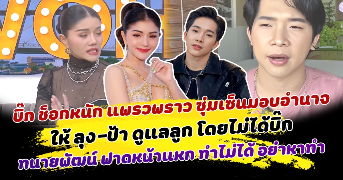 ฟาดกันเดือด บิ๊ก ช็อกหนัก แพรวพราว ซุ่มเซ็นมอบอำนาจ ให้ ลุง-ป้า ดูแลลูก โดยไม่ได้บอก ทนายพัฒน์ ฟาดหน้าแหก ทำไม่ได้ อย่าหาทำ