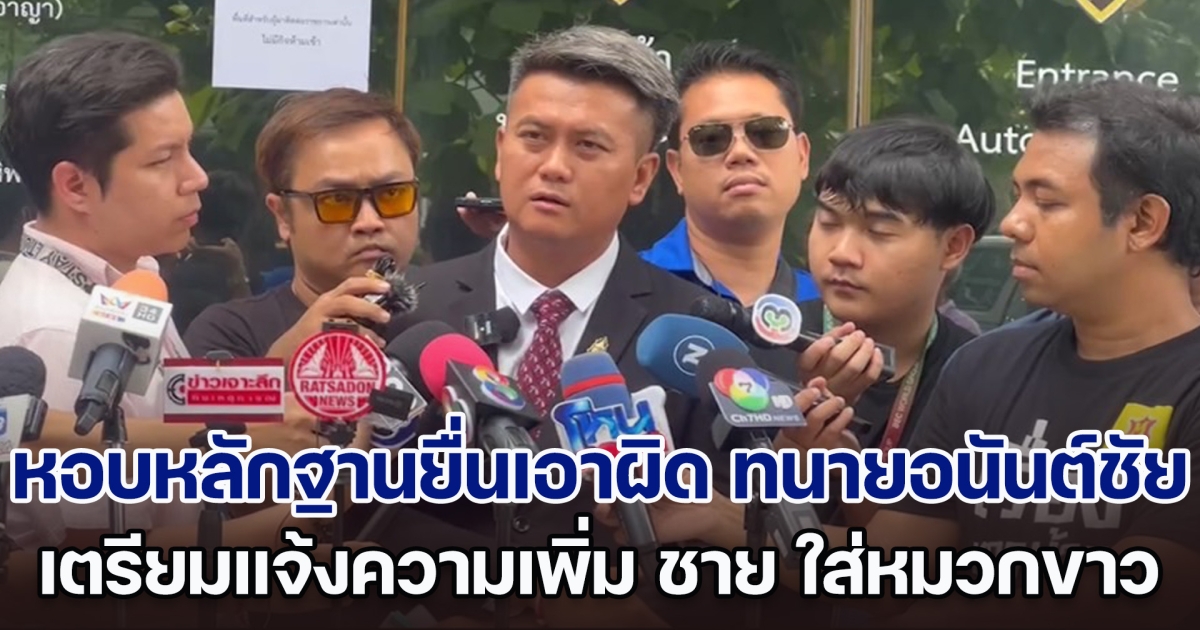 ทนายธรรมราช หอบหลักฐานยื่นเอาผิด ทนายอนันต์ชัย อ้างดูหมิ่นตำรวจสน.ทองหล่อ เตรียมแจ้งความเพิ่ม ชายใส่หมวกขาว ต่อว่าตร. 2 มาตรฐาน