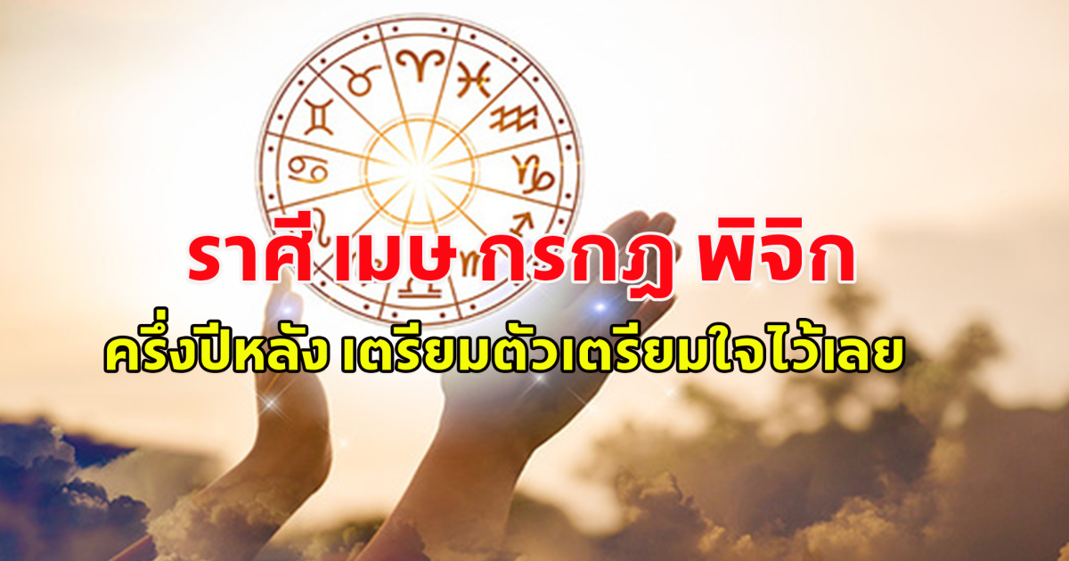 หมอดูชื่อดัง เผยคำทำนายครึ่งปีหลัง ราศี เมษ กรกฎ พิจิก