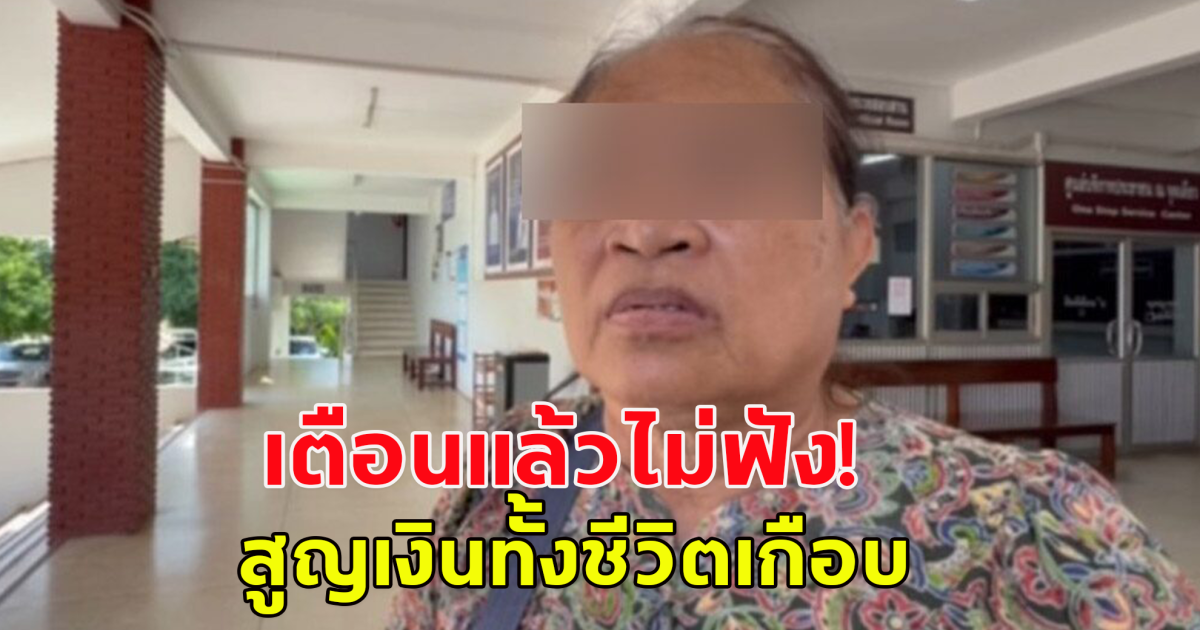 ธนาคารเตือนแล้วไม่ฟัง ยายหลงกลมิจฉาชีพมาเป็นปี สุดท้ายสูญเงินทั้งชีวิต