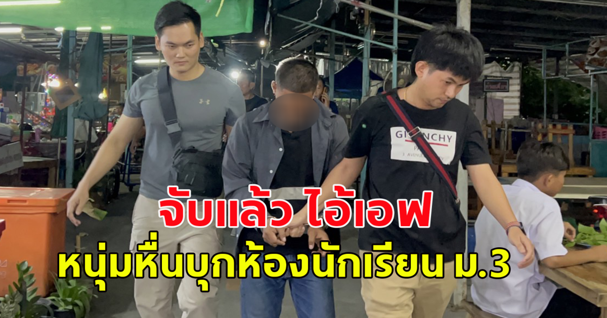 จับแล้ว ไอ้เอฟ หนุ่มหื่นบุกห้องนักเรียน ม.3
