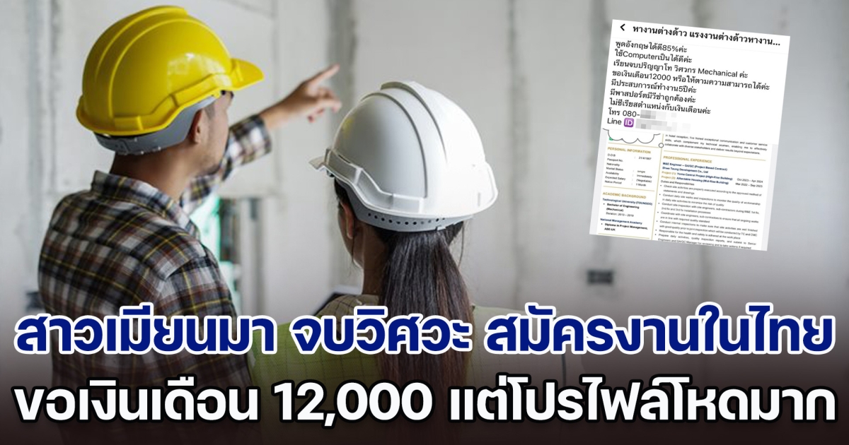คนไทยอยู่ยากแล้ว สาวเมียนมา จบวิศวะ สมัครงานในไทย ขอเงินเดือนแค่ 12,000 พอส่องโปรไฟล์แล้วโหดมาก