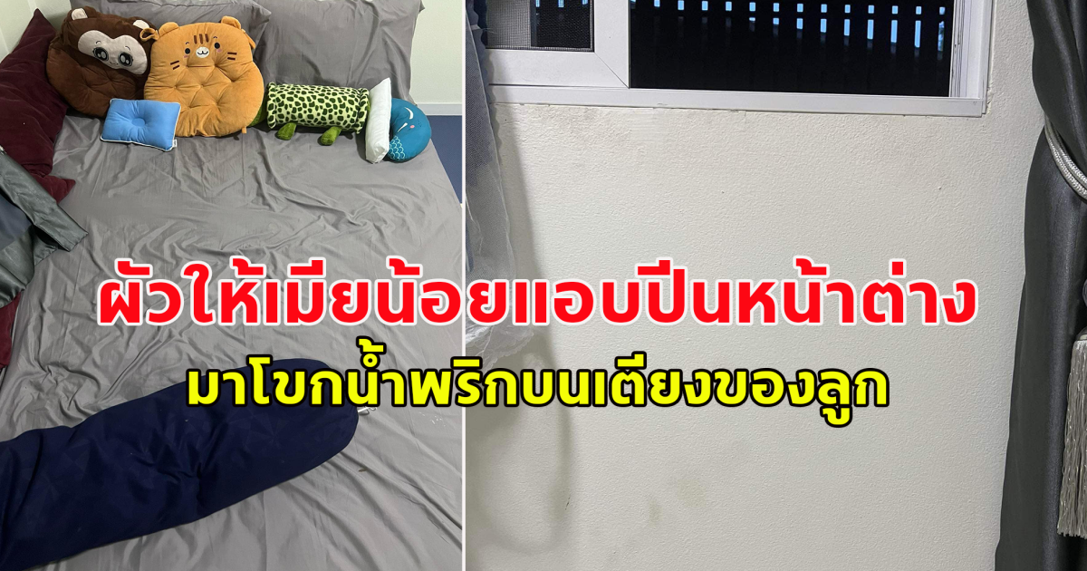 เมียสุดช้ำ ผัวให้เมียน้อยแอบปีนหน้าต่างเพื่อมาโขกน้ำพริกบนเตียงของลูก