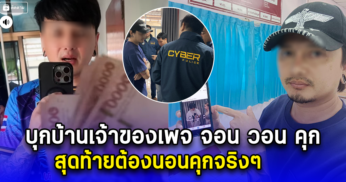 บุกบ้านเจ้าของเพจ จอน วอน คุก สุดท้ายต้องนอนคุกจริงๆ